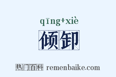 倾卸是什么意思的图片